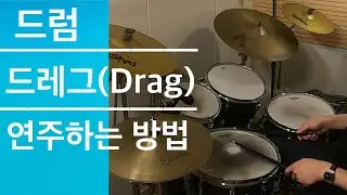 [드럼레슨] 드레그 (Drag) 치는 방법 간단하게 알아봐요!