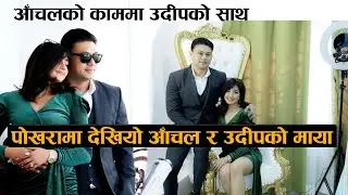 आँचलको काममा उदीपको साथ : पोखरामा छल्कियो माया || Aanchal - Udip in Pokhara @ CG Brows & Nails