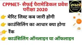 CPPNET Saifai paramedical entrance exam 2020