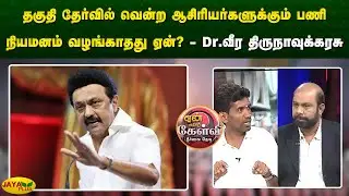 தகுதி தேர்வில் வென்ற ஆசிரியர்களுக்கும் பணி நியமனம் வழங்காதது ஏன்? - Dr.வீர திருநாவுக்கரசு
