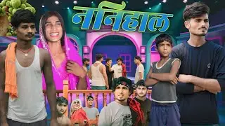 Nanihal| ननिहाल |comedy video|mani meraj vines|@ManiMerajVines