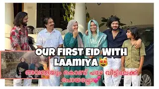 Our First Eid with Her😻അവളെയും കൊണ്ട് പെരുന്നാൾക്ക് പഴേ വീട്ടിലേക്ക് പോയി 💕
