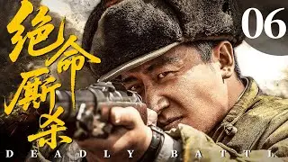 ENGSUB【FULL】绝命厮杀 Deadly Battle EP06 #绝命厮杀 #战争 #cdrama #war #功夫 #PK