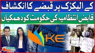 Karachi Energy Crisis | Minority Stakeholders Disrupt K-Electric's Operations | Dunya BOL Hai