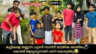 കുട്ടികളെ തല്ലുന്ന ചൂടൻ സാറിന് മാന്ത്രിക മോതിരം💍കൊണ്ട് ആദൃശ്യനായി പണി കൊടുത്തു😂#comedy #fun