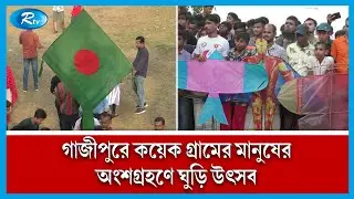 নানা রঙের ঘুড়ির উড়াউড়ি! | Kite Festival | Rtv News