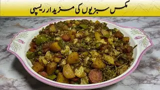 Mixed Vegetable Recipe | مکس سبزی کی ترکیب | How to Make Mixed Veg Curry | मिक्स सब्ज़ी रेसिपी