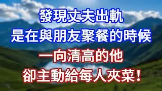 發現丈夫出軌，是在與朋友聚餐的時候，一向清高的他，卻主動給每人夾菜！#言情故事#情感故事#家庭故事#小說#戀愛#婚姻