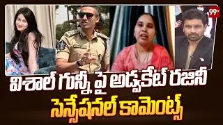 విశాల్ గున్నీ పై అడ్వకేట్ రజినీ సెన్సేషనల్ కామెంట్స్ | Advocate Rajini Sensational Comments | 99tv