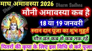  मौनी अमावस्या कब है जनवरी 2026| माघ अमावस्या कब है 2026 | amavasya kab ki hai January 2026, Amavas 