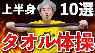【コロナフレイル予防】タオル体操上半身編10選〜100均トレーニング
