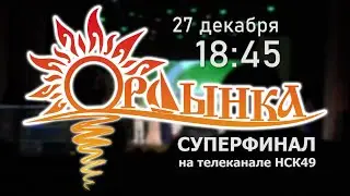 Анонс // Суперфинал 