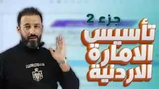 تأسيس الامارة الاردنية ج2  - تاريخ الأردن 2009 ف2 - أ.ثامر الغرايبة
