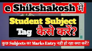 e Shikshakosh Student Subject Tag कैसे करें? | e Shikshakosh में Student Entry कैसे करें?