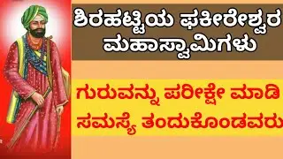 ಶಿರಟ್ಟಿಯ ಫಕೀರೇಶ್ವರ ಮಹಾಸ್ವಾಮಿ/ಶಿರಟ್ಟಿಯಿಂದ ಹೊರಹಾಕಲು ಹೊನ್ನಾರ ನಡೆಸಿದವರು ಯಾರು? ನಂತರ ಮುಂದೆ ಏನಾಯ್ತು