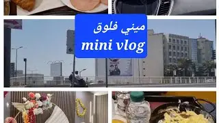 داز يوم يا سلام الحمد لله🤲 ، مشينا لمدينة الجديدة🥰 دوزنا فيها نهار كامل🩵