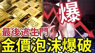 黃金將泡沫爆破！上望$6400！海水取金「有得做」金價必回落！美軍將在中東舉行演習！現貨金破頂見5200美元！海洋藏50億噸黃金！恐顛覆全球金價！美匯急挫兼美軍演習刺激！歐洲最大資管「棄美換金」 