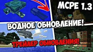 🔥НОВЫЙ MINECRAFT PE 1.3 - ОБЗОР ТРЕЙЛЕРА! ПОЛНЫЙ СПИСОК ИЗМЕНЕНИЙ И ДАТА РЕЛИЗА!🔥