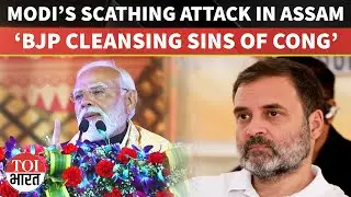 ‘Welcomed Infiltrators For Vote Bank’: PM Modi BLASTS Congress For ‘Neglecting’ Assam | Guwahati