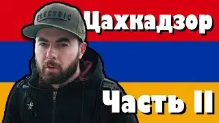 Цахкадзор - горнолыжный курорт в Армении - Часть вторая (2018)
