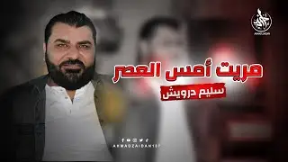 العتابا المطلوبة سليم درويش - مريت امس العصر