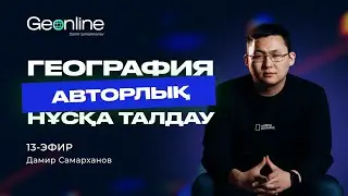 АВТОРЛЫҚ НҰСҚА ТАЛДАУ | 13-ЭФИР | ГЕОГРАФИЯ ҰБТ-2023