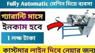 fully automatic papad making machine | high profitable business | Bengali business #business