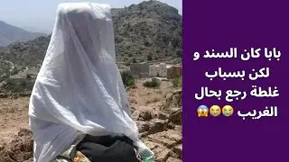 بابا كان السند و لكن بسباب غلطة رجع بحال الغريب 😭😭😱