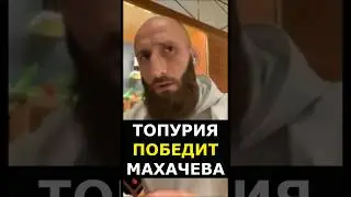 Топурия VS Махачев: НЕ СОМНЕВАЮСЬ, ЧТО ИЛИЯ ПОБЕДИТ #shorts