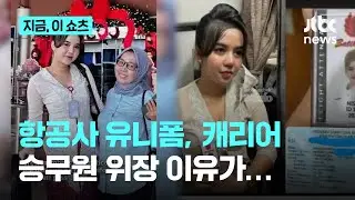 항공사 유니폼, 로고 새겨진 캐리어, 신분증까지…승무원 위장한 여성 무슨 사연이?｜지금 이 쇼츠
