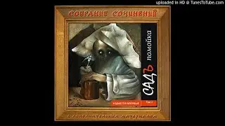 15 - СадЪ (The SAD) - Помойка (Scrapyard)