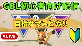 【ポケモンGO】GBL初心者向け配信！皆様のランク20マスピカ獲得を全力サポート！全リーグ解放編！(1.28)【GOバトルリーグ】