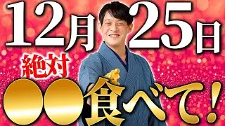 【12月25日】連続大吉日！龍神様の特別なご加護で、とびきり運が最強になります✨【スピリチュアル 辰の日】