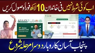 How To Get 5 Crores Business Loan In 2026 | Asaan Karobar Online Apply | Maryam Nawaz Qarza Scheme