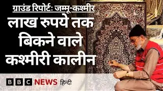 Kashmiri Kaleen के कारीगर किस तरह की मुश्किलों का सामना कर रहे हैं? Ground Report (BBC Hindi)