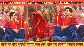 प्रवचन देते समय गुरुजी भयंकर गर्जे UGC को लेकर दरबार मे 29 जनबरी 2026 @BageshwarDhamSarkar 