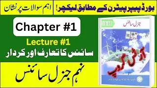 9th Class General Science Urdu Medium | Chapter 1 | Science Ka Taaruf aur Kirdar | Muslim Scientists