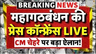 Mahagathbandan Joint PC  live । Tejashwi Yadav ।  Patna के Hotel Maurya में Press Conference