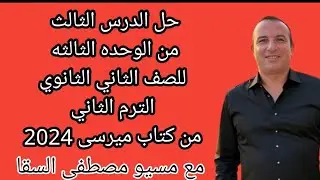 حل الدرس الثالث من الوحده الثالثه للصف الثاني الثانوي الترم الثاني من كتاب ميرسى 2024