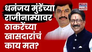 Arwind Sawant Dhananjay Munde: धनंजय मुंडेंच्या राजीनाम्यावर ठाकरेंचे खासदार काय म्हणाले?