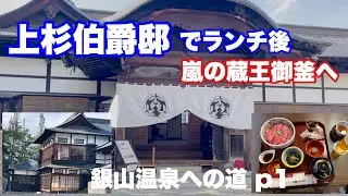 上杉伯爵邸で昼食後、蔵王の御釜に行ってからホテルに行く迄の様子です。虹や綺麗な庭園やら台風みたいな風などなど1日で沢山経験しましたぁ〜。
