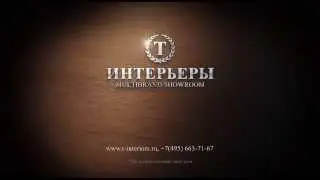 Дизайн интерьера. Итальянская мебель официального дилера в салоне Интерьеры-Т.