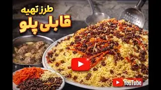 طرز تهیه قابلی پلو افغانی | قابلی پلو اصیل و مجلسی 🍚🥕🥩