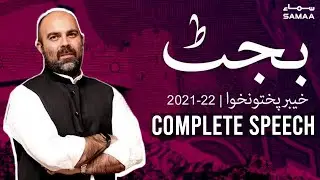 KPK Budget 2021-22 - Taimoor Khan Jhagra  complete Speech  in KPK Assembly Today  | SAMAA TV