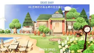 【あつ森】#6 花時計のある岬のエイブルシスターズ：CREATE DIARY【島クリエイト】