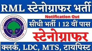 RML स्टेनोग्राफर भर्ती 2025, Stenographer Vacancy 2025, Steno Vacancy 2025, SSC Steno Result 2025