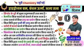 541. हाइड्रोजन बम, बंधन ऊर्जा & रेडियोऐक्टिवता का उपयोग, Nuclear Energy, Chemistry Nitin Sir STUDY91
