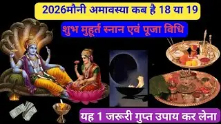 18 या 19 मौनी अमावस्या 2026 को यह 1 जरूरी गुप्त उपाय कर लेना धन की होगी बरसात ,,sini vastu!