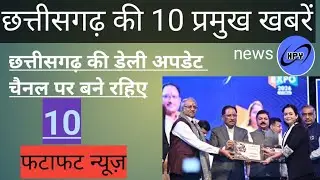 छत्तीसगढ़ की 10 बड़ी खबरें | दंतेवाड़ा नक्सल सरेंडर | रायपुर शूटर्स गिरफ्तार | HPY NEWS CG