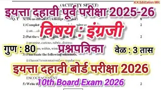 पूर्व परीक्षा | इयत्ता दहावी इंग्रजी प्रश्नपत्रिका 2026 | Preliminary exam 10th English paper #10th